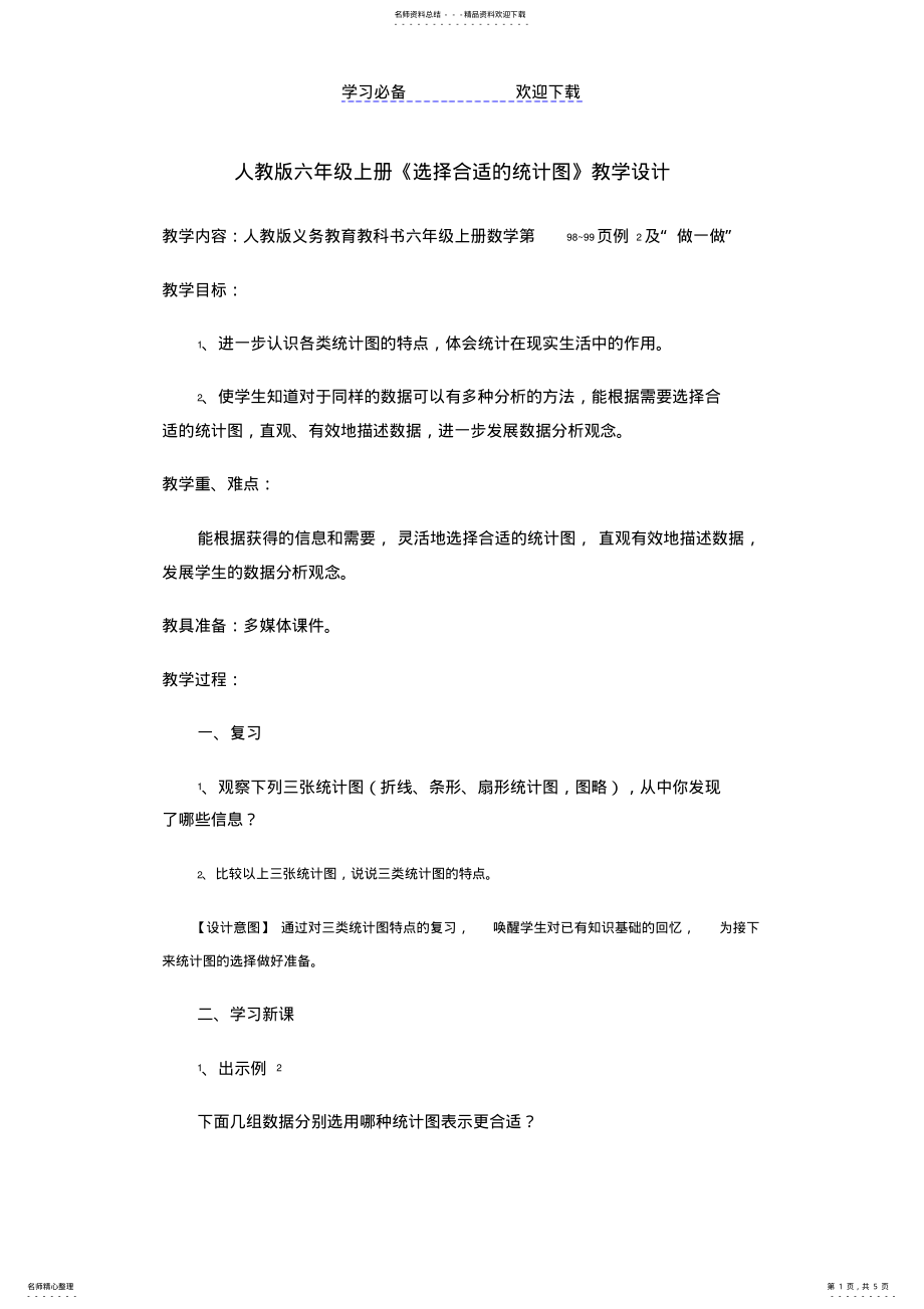 2022年人教版六年级上册《选择合适的扇形统计图》教学设计 .pdf_第1页