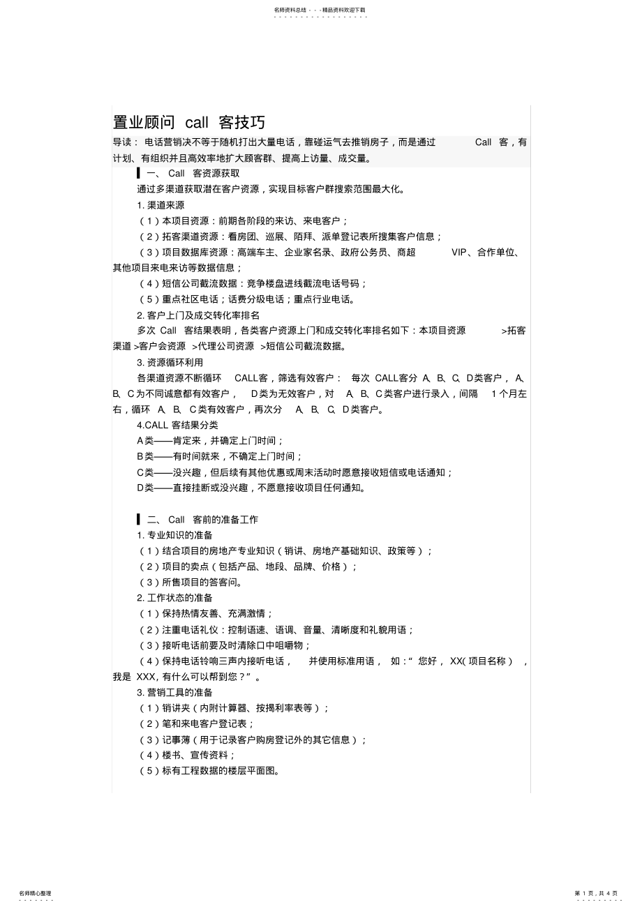 2022年置业顾问call客技巧 2.pdf_第1页