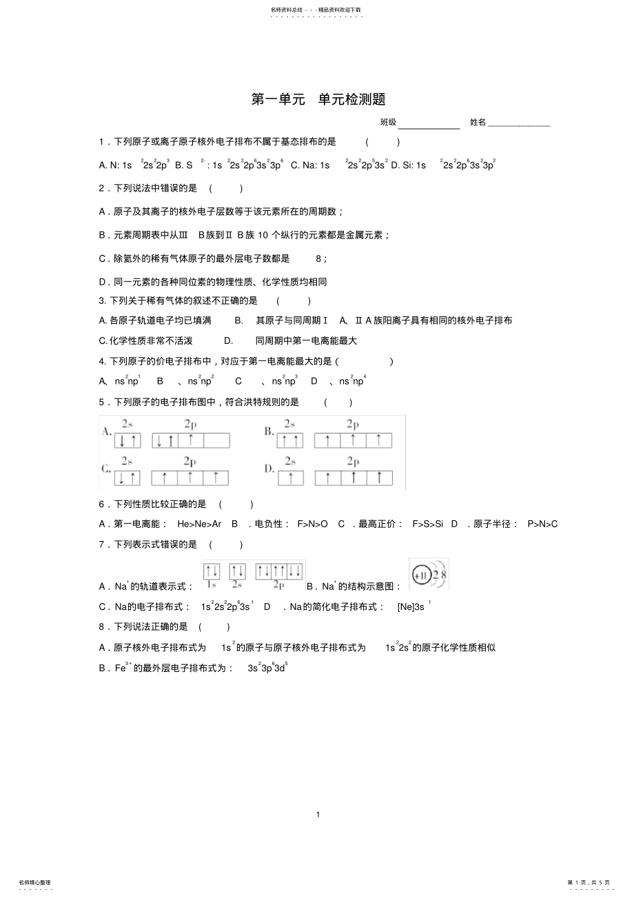 2022年人教版高中化学选修三第一章原子结构与性质复习第一单元综合练习题 .pdf_第1页