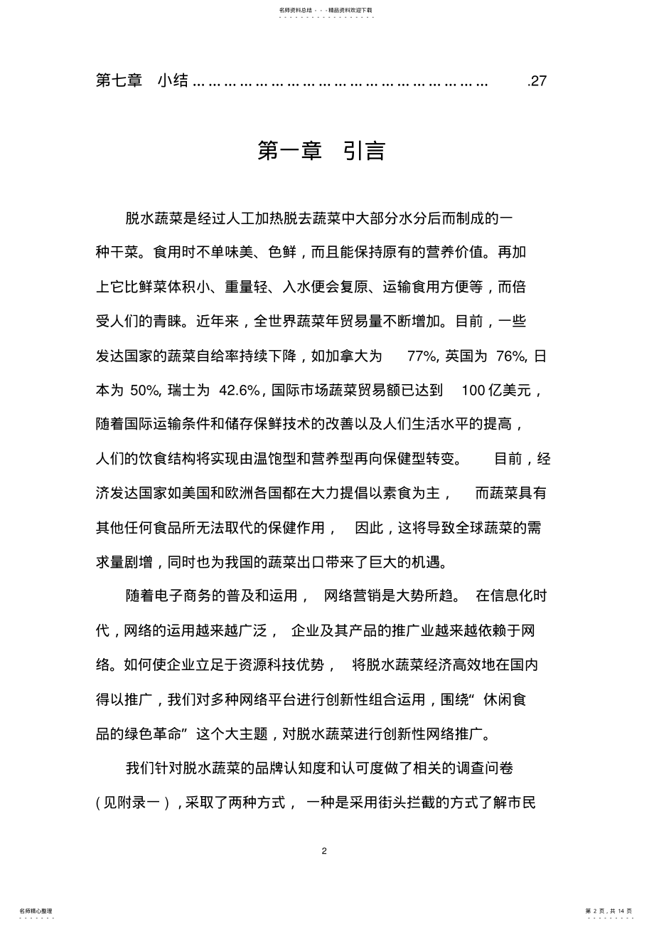 2022年脱水蔬菜网络营销方案 .pdf_第2页