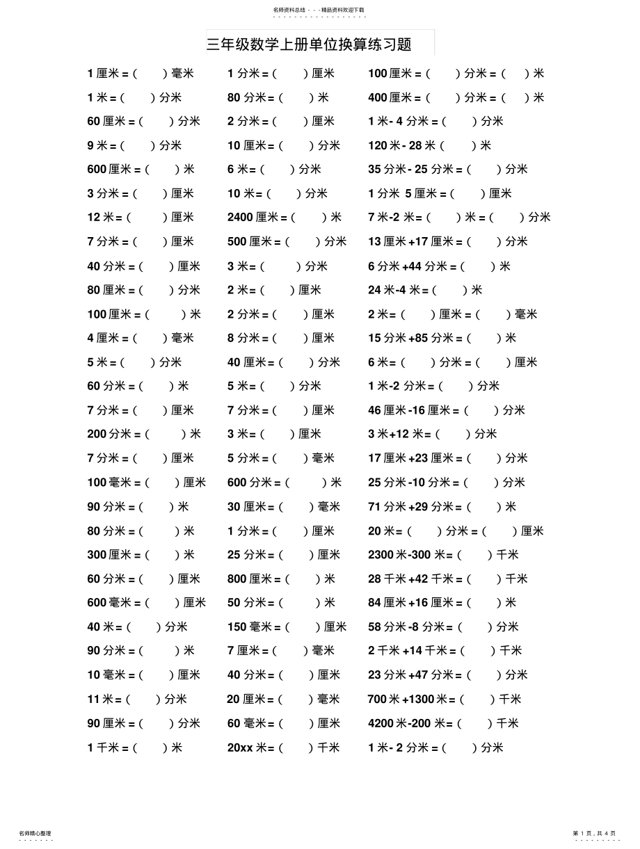 2022年人教版三年级数学上册单位换算专项练习题 .pdf_第1页