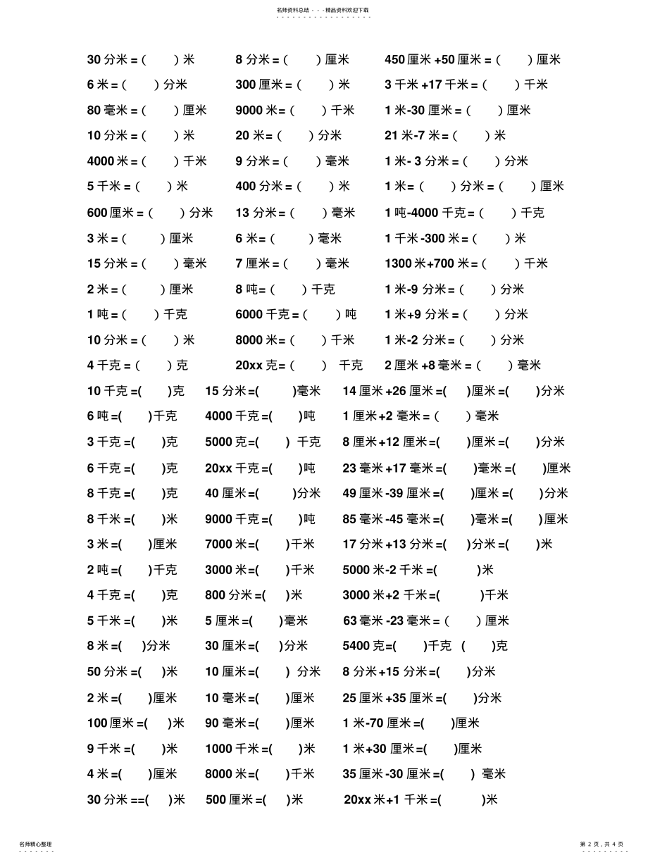 2022年人教版三年级数学上册单位换算专项练习题 .pdf_第2页