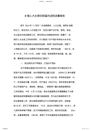 2022年乡镇人大主席任职届内述职述廉报告 .pdf