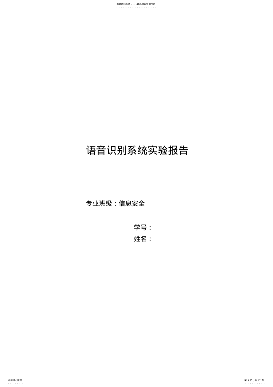 2022年语音识别系统实验报告 .pdf_第1页