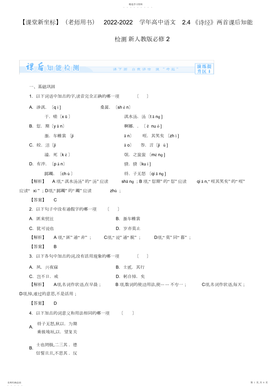 2022年人教版必修二《诗经两首》知能检测及答案.docx_第1页