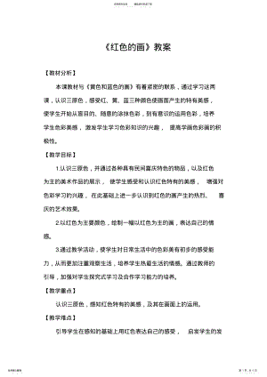 2022年人美版小学美术三年级上册《红色的画》教案 .pdf