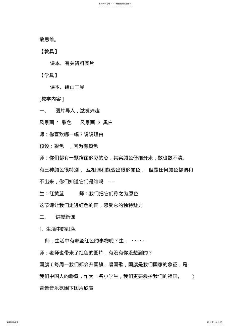 2022年人美版小学美术三年级上册《红色的画》教案 .pdf_第2页