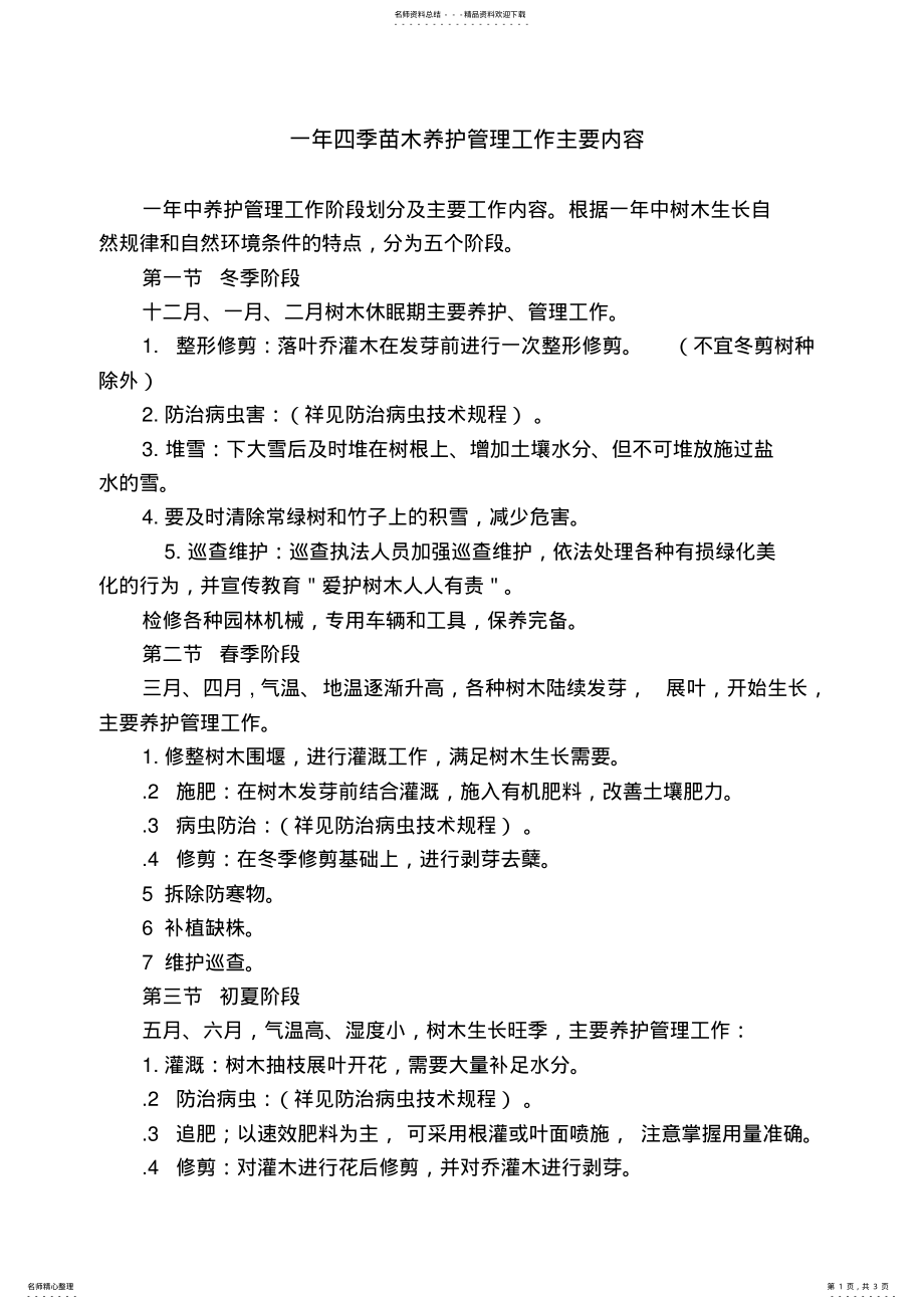 2022年绿化养护措施 .pdf_第1页