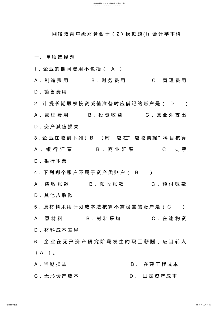 2022年网络教育中级财务会计模拟题及答案会计学本科 .pdf_第1页