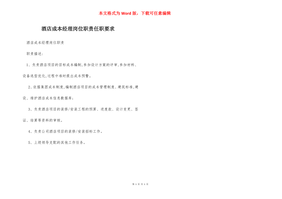 酒店成本经理岗位职责任职要求.docx_第1页