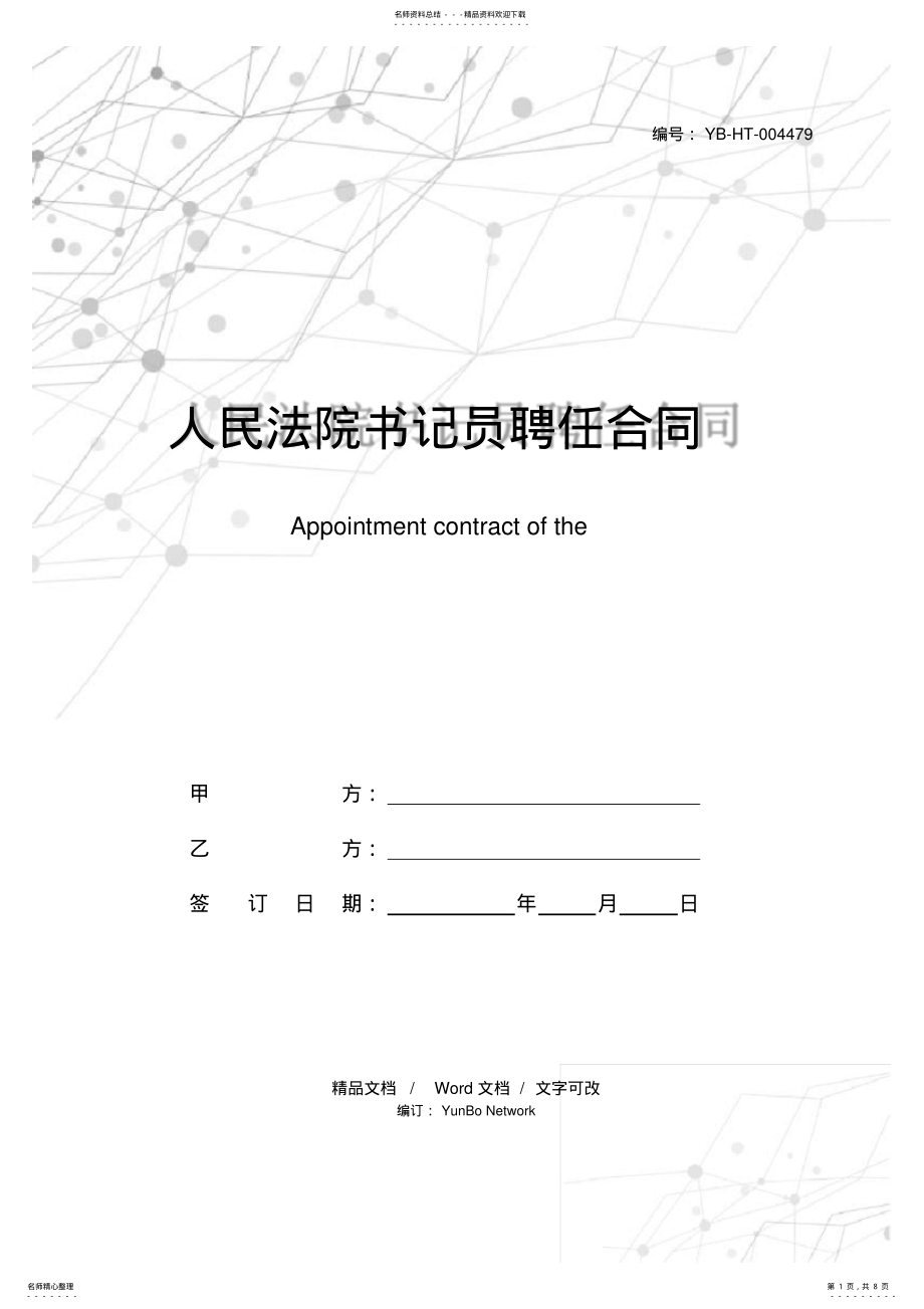 2022年人民法院书记员聘任合同 .pdf_第1页