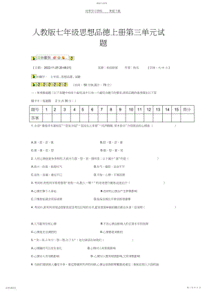 2022年人教版七年级思想品德上册第三单元试题.docx