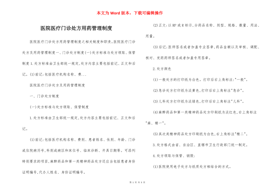 医院医疗门诊处方用药管理制度.docx_第1页