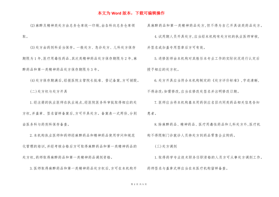 医院医疗门诊处方用药管理制度.docx_第2页