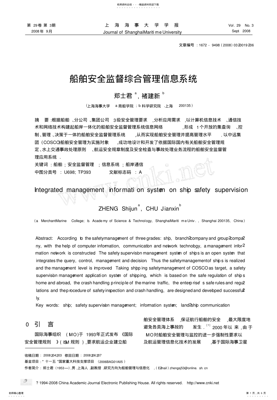 2022年船舶安全监督综合管理信息系统 2.pdf_第1页