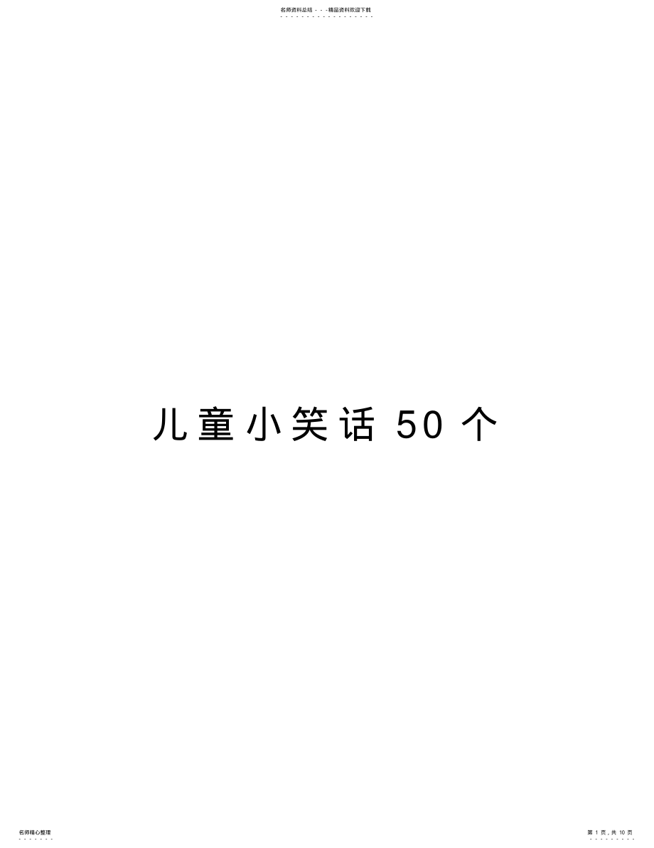 2022年儿童小笑话个演示教学 .pdf_第1页