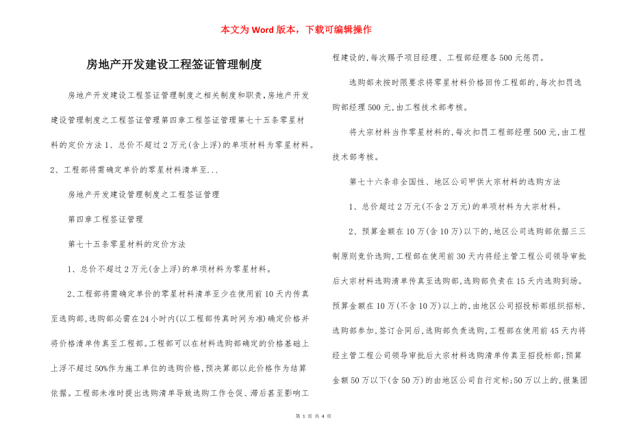 房地产开发建设工程签证管理制度.docx_第1页