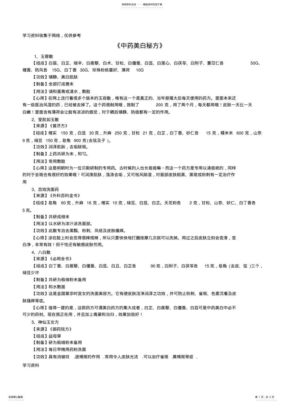 2022年中药美白秘方 .pdf_第1页