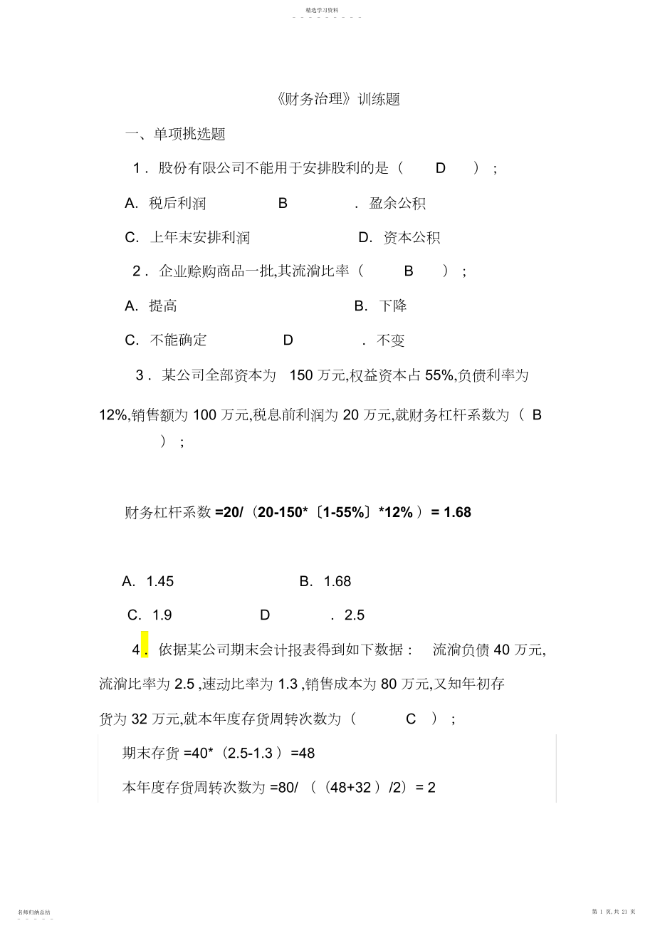 2022年财务管理学及财务知识分析训练题.docx_第1页