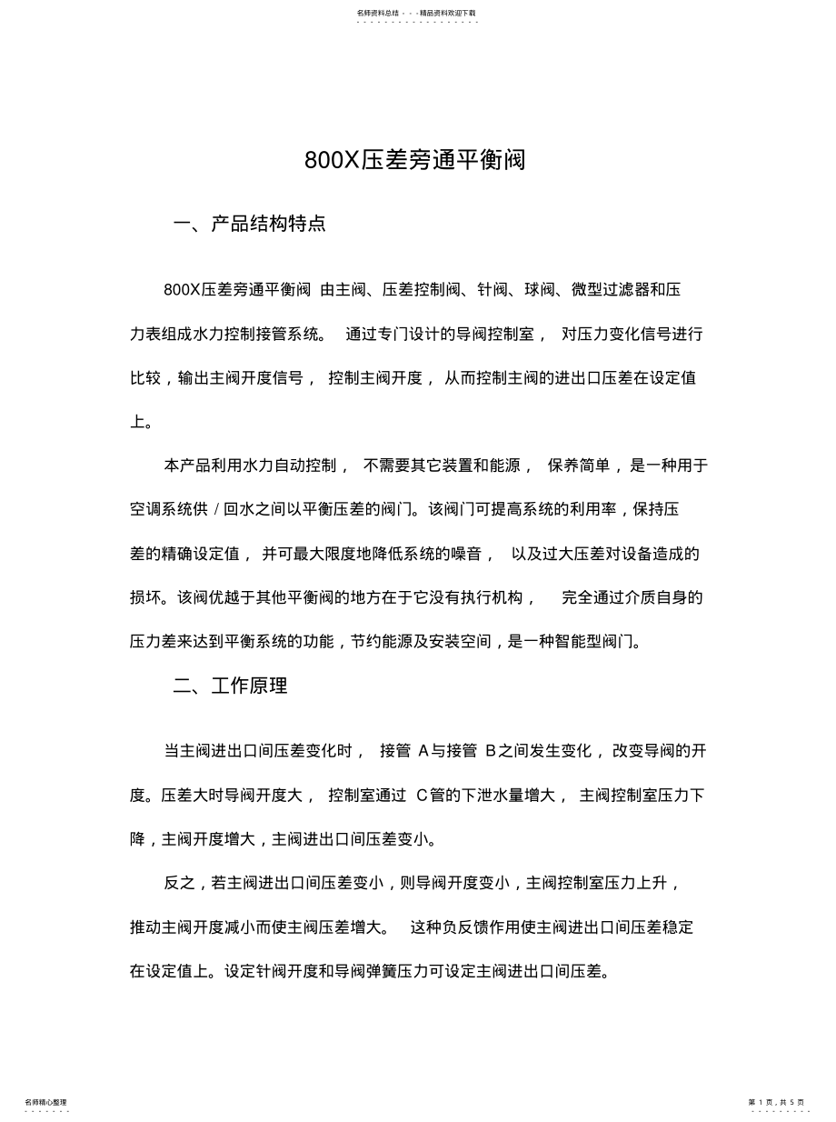 2022年自力式压差平衡阀终稿 .pdf_第1页