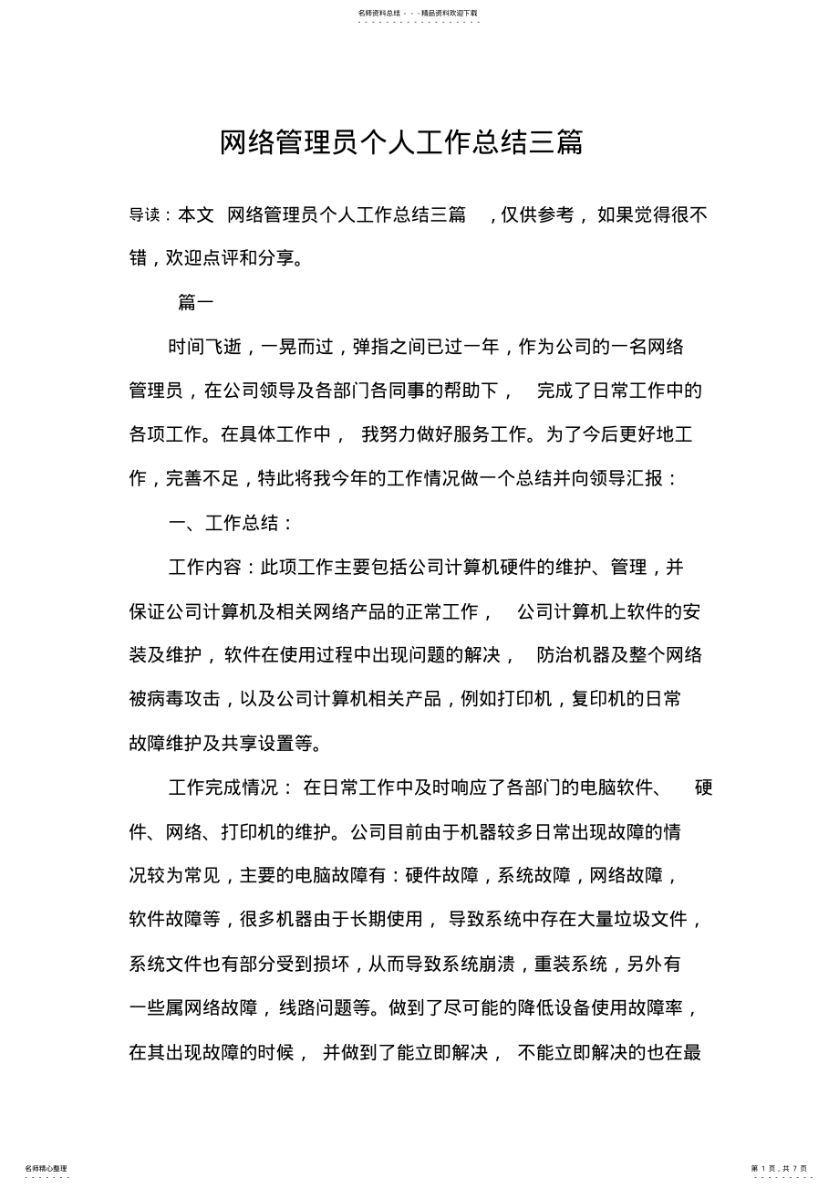 2022年网络管理员个人工作总结三篇 .pdf_第1页