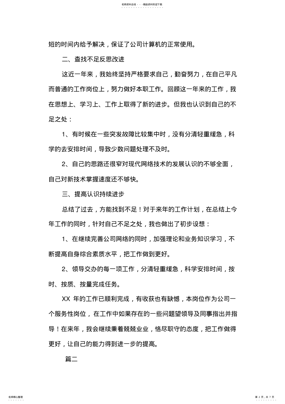 2022年网络管理员个人工作总结三篇 .pdf_第2页