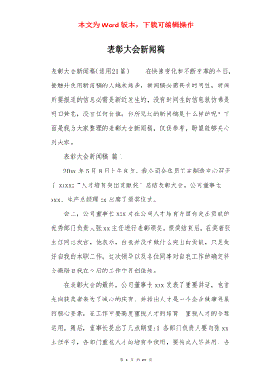 表彰大会新闻稿.docx