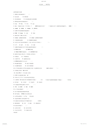 2022年事业单位计算机考试常考知识点真题.docx