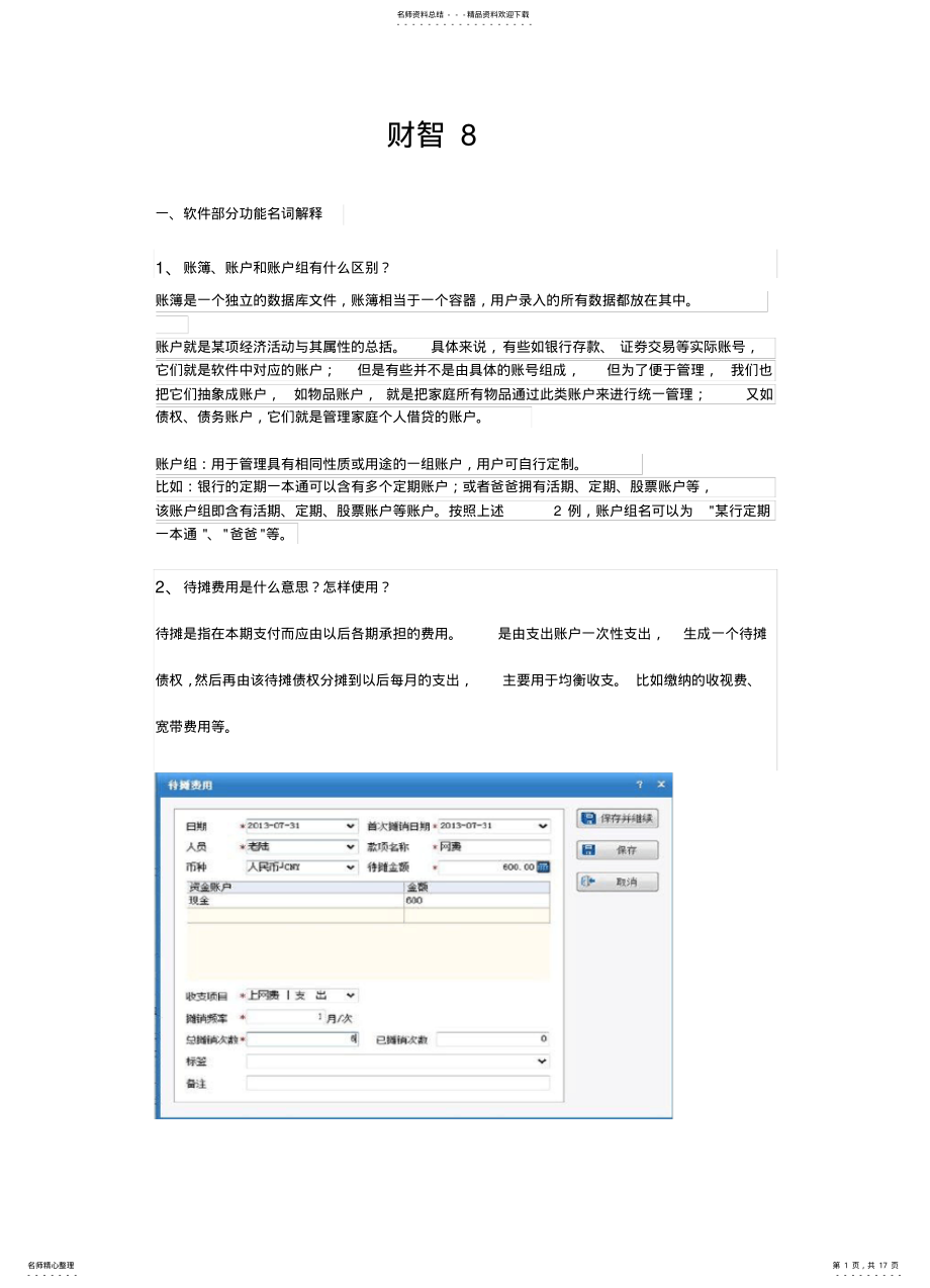 2022年财智理财软件使用手册 .pdf_第1页