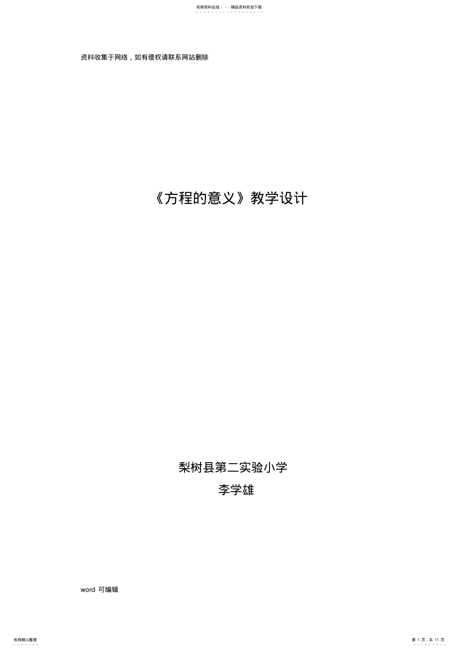 2022年人教版五年级上册方程的意义教学设计上课讲义 .pdf_第1页