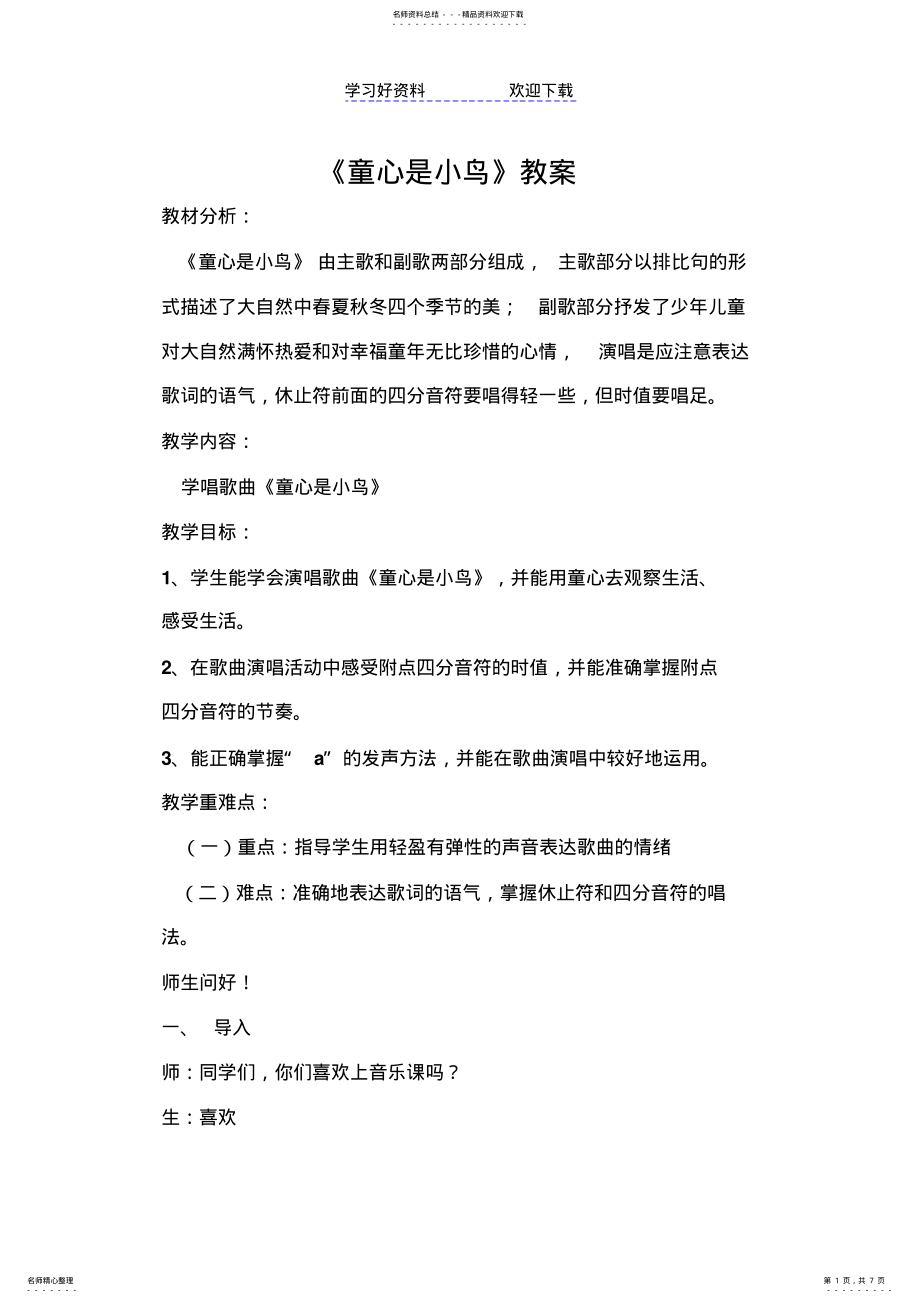 2022年人音版小学音乐四年级下册《童心是小鸟》教案 .pdf_第1页