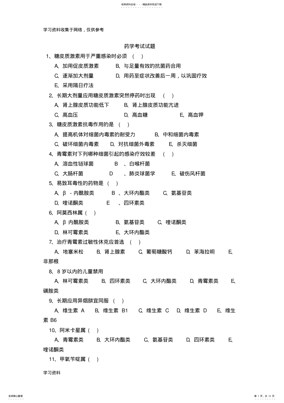 2022年药学考试试题及答案 .pdf_第1页