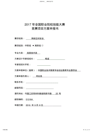 2022年全国职业院校技能大赛网络空间安全申报方案 .pdf