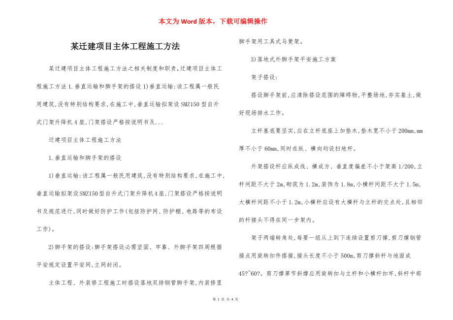 某迁建项目主体工程施工方法.docx_第1页