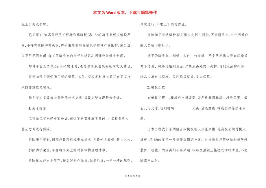 某迁建项目主体工程施工方法.docx_第2页