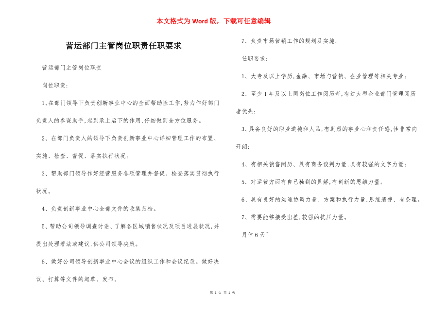 营运部门主管岗位职责任职要求.docx_第1页