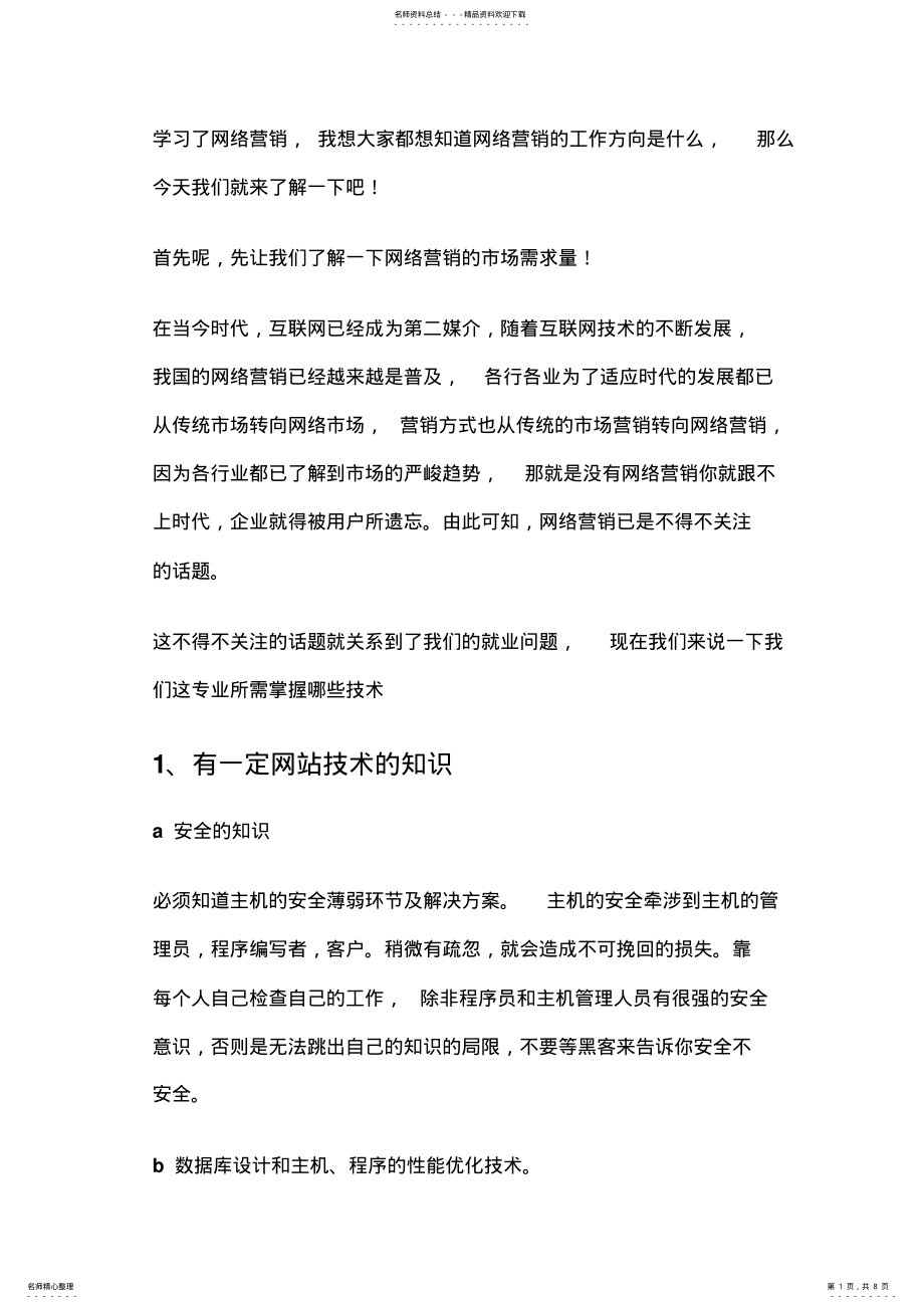 2022年网络营销就业与技术 .pdf_第1页