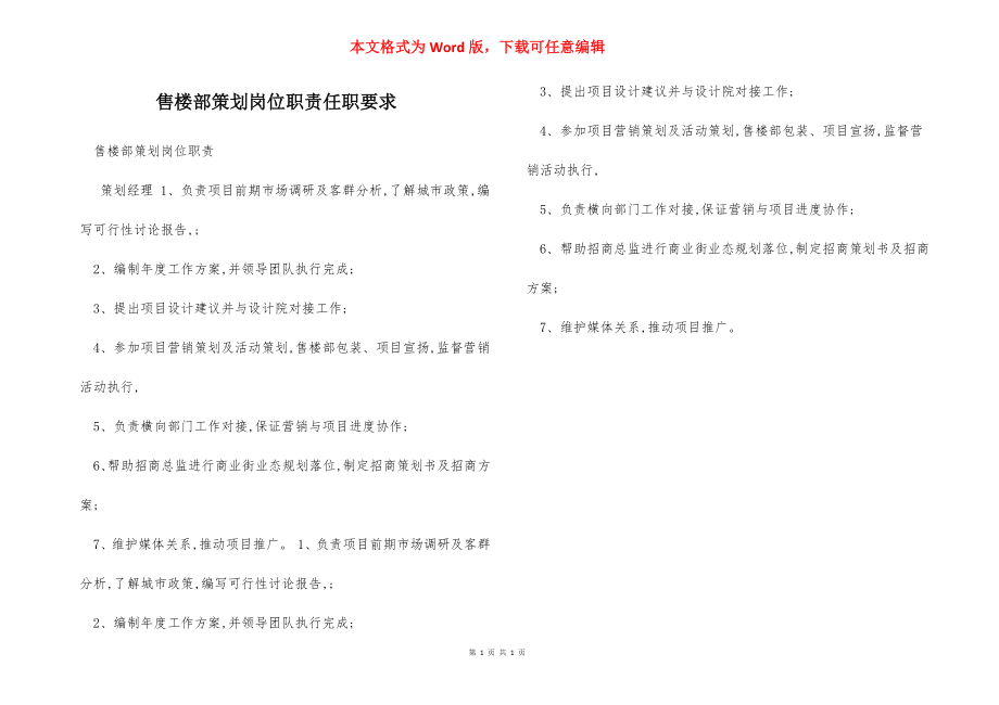 售楼部策划岗位职责任职要求.docx_第1页