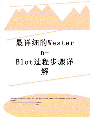 最详细的Western-Blot过程步骤详解.doc