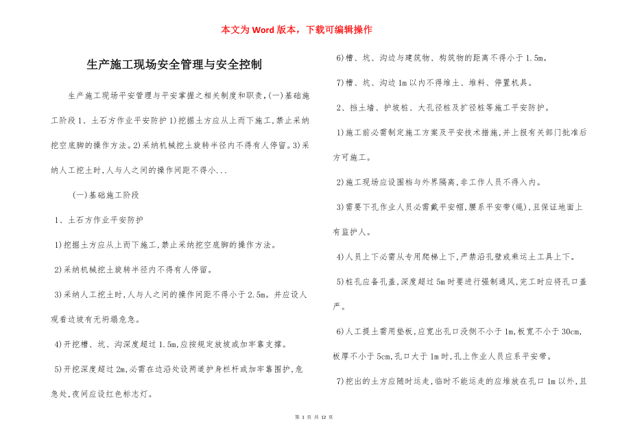 生产施工现场安全管理与安全控制.docx_第1页