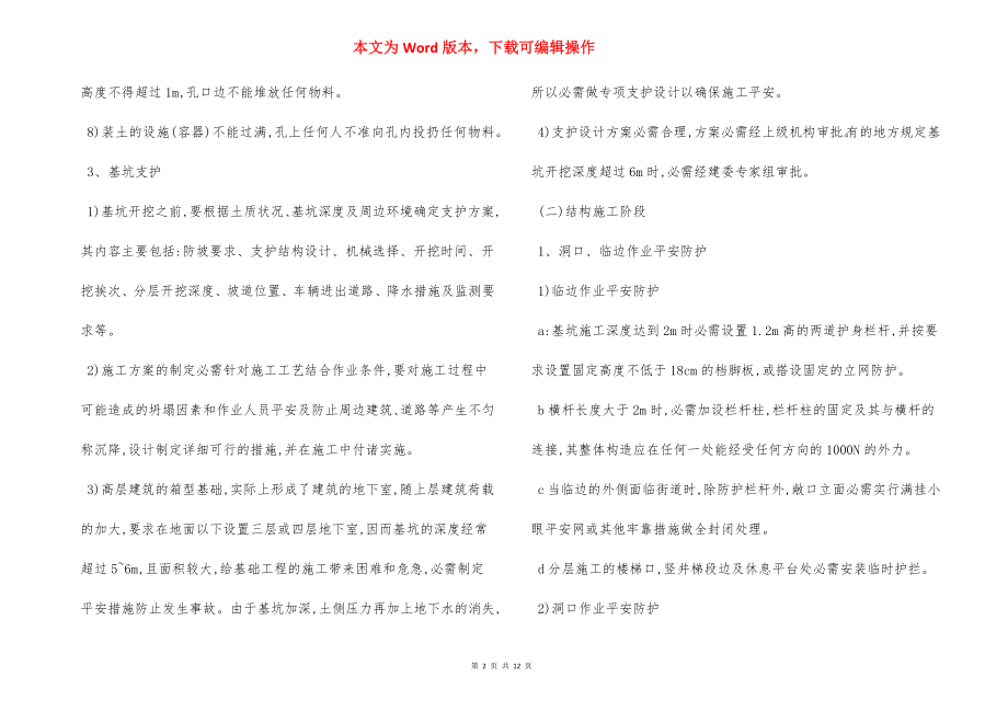 生产施工现场安全管理与安全控制.docx_第2页