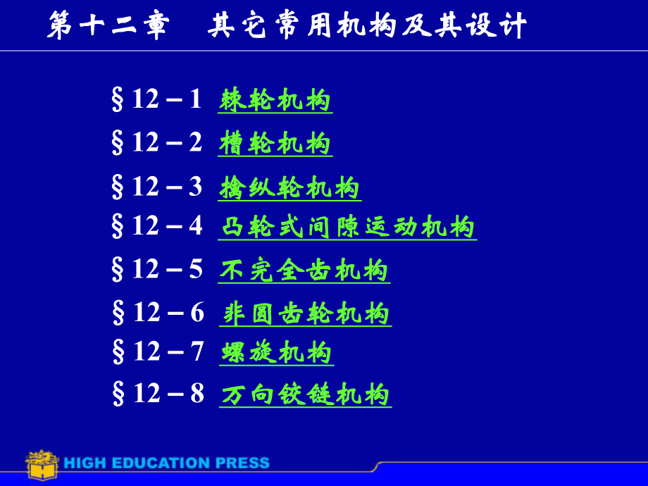 内啮合槽轮机构ppt课件.ppt_第1页