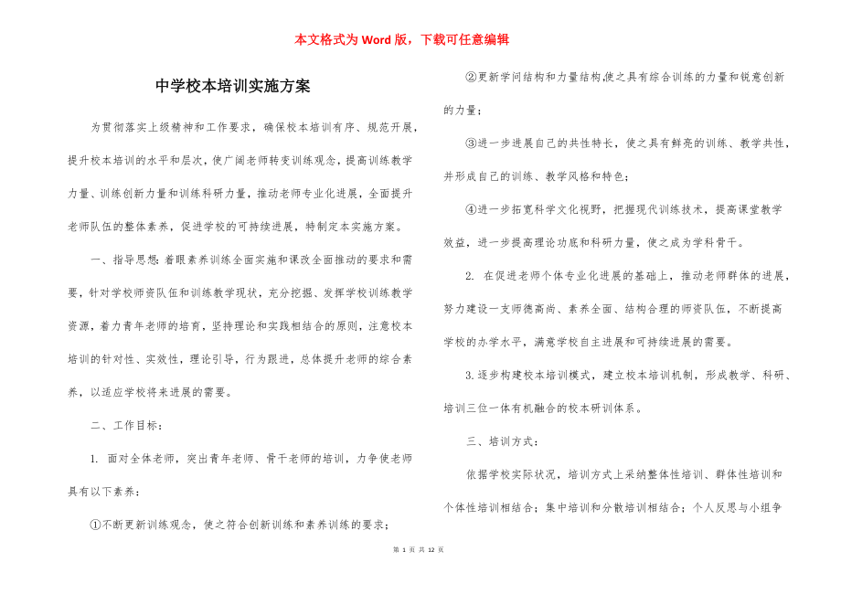 中学校本培训实施方案_1.docx_第1页