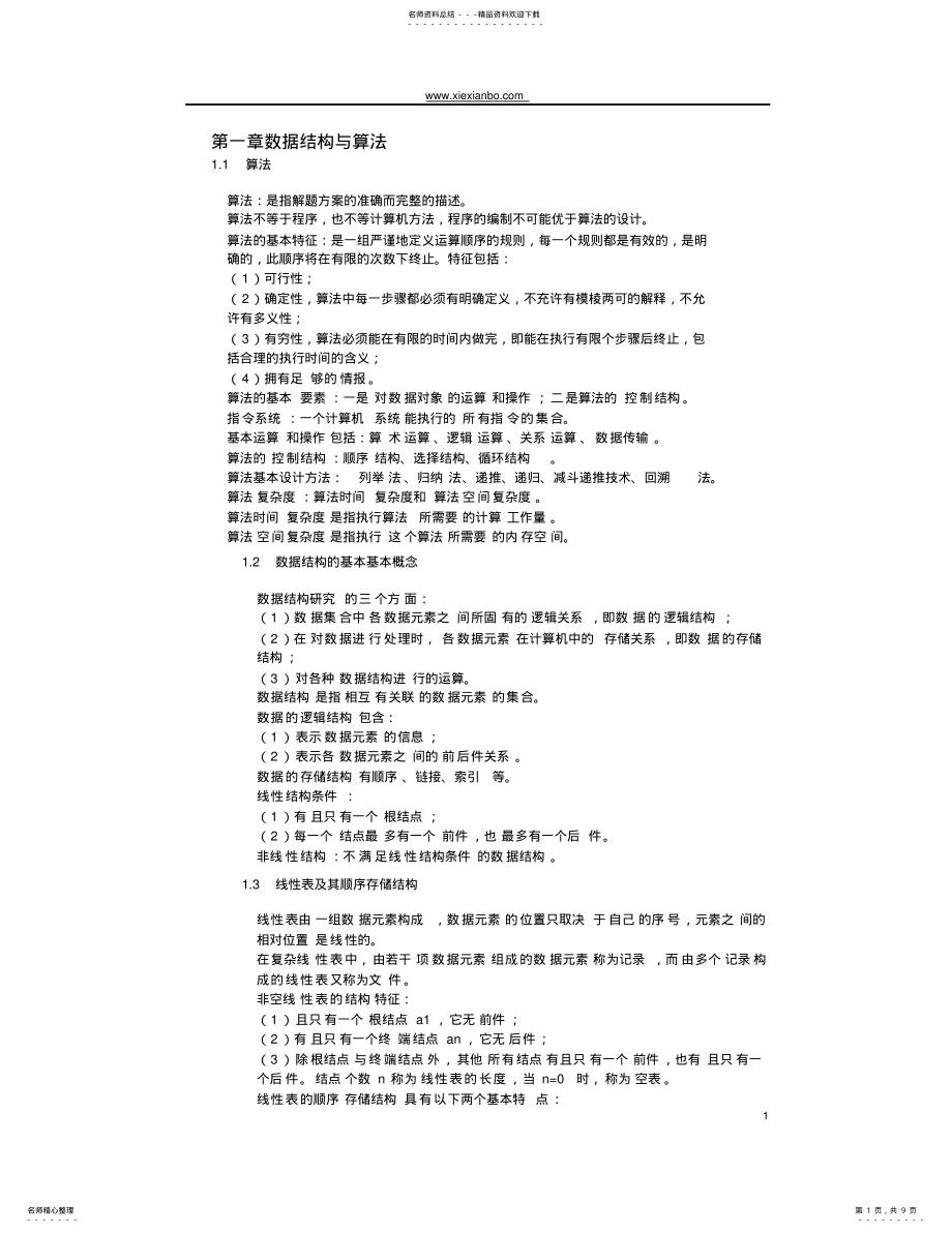 2022年全国计算机等级考试基础知识考点汇总 .pdf_第1页