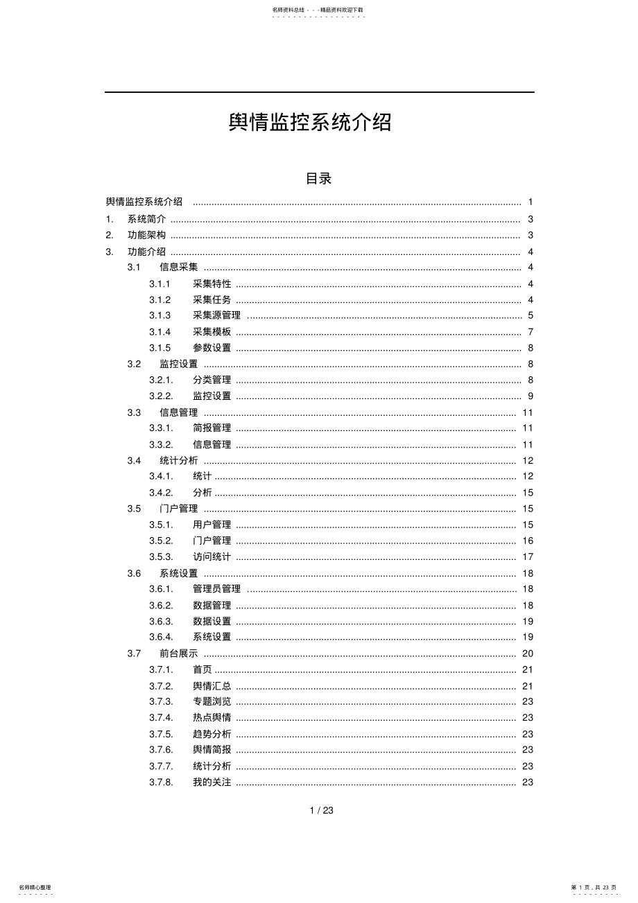 2022年舆情监控系统介绍 .pdf_第1页