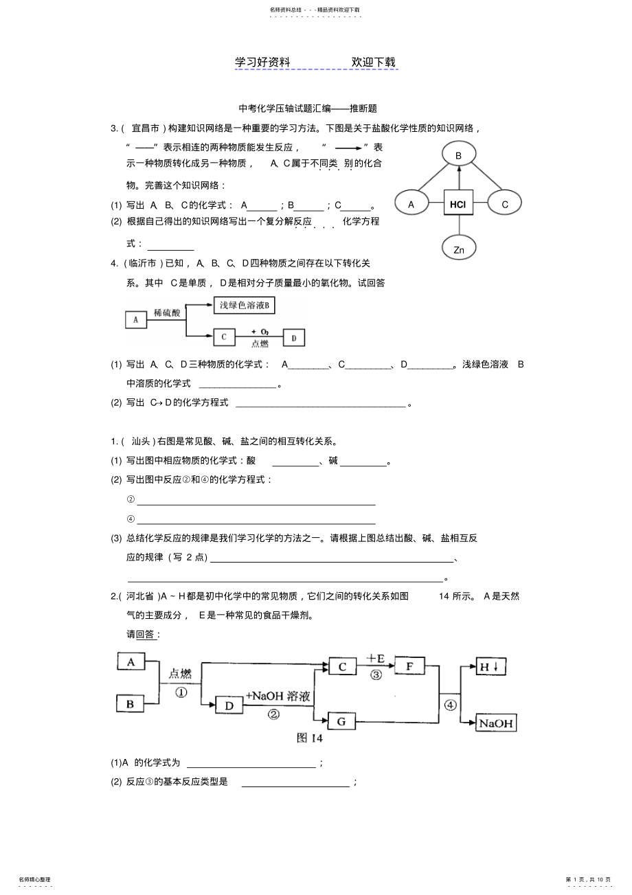 2022年中考化学压轴试题汇编——推断题 .pdf_第1页