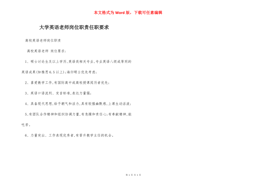 大学英语老师岗位职责任职要求.docx_第1页