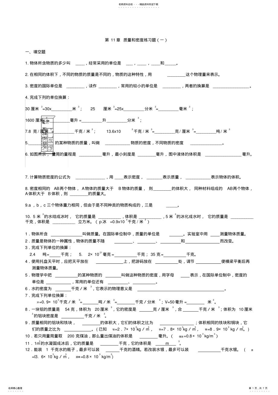 2022年人教版初二物理上册第六章_质量和密度练习题 .pdf_第1页