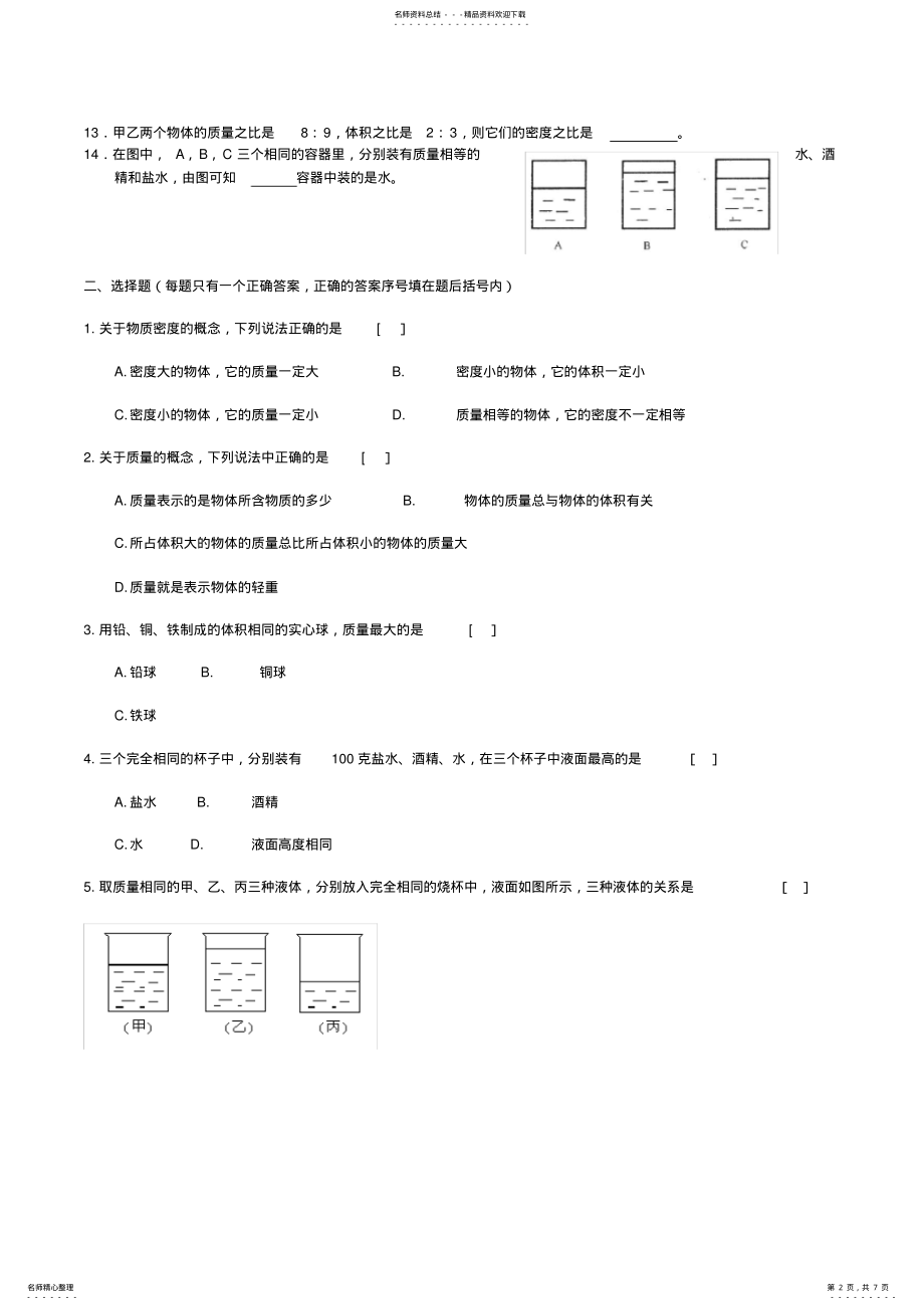 2022年人教版初二物理上册第六章_质量和密度练习题 .pdf_第2页