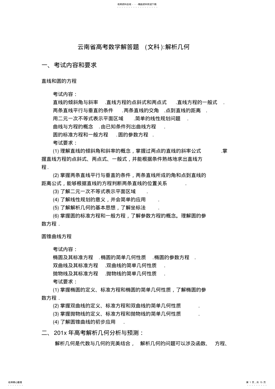 2022年云南省高考文科解答题解析几何 .pdf_第1页